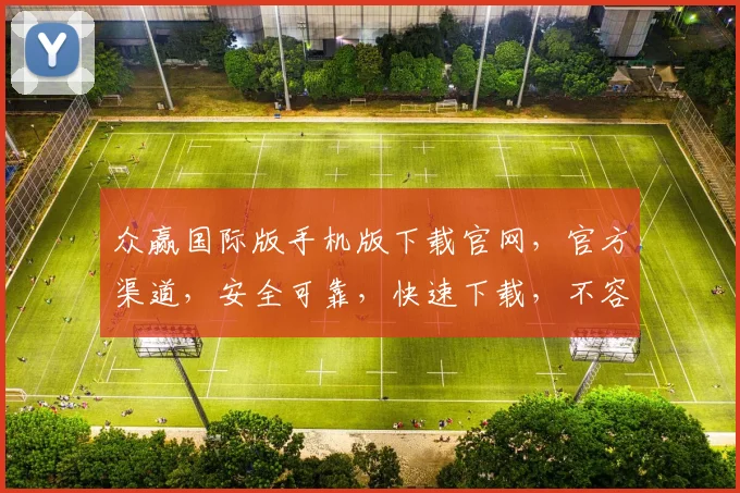 众赢国际版手机版下载官网,官方渠道,安全可靠,快速下载,不容错过,三步轻松搞定