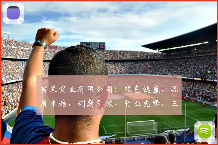 宾果实业有限公司:绿色健康,品质卓越,创新引领,行业先锋,三大优势助力发展