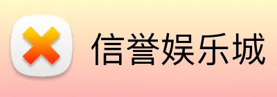信誉娱乐城 Logo